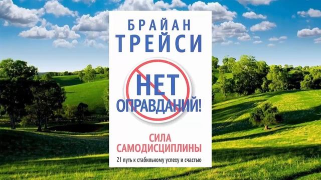 1 цитата из книги Нет оправданий. Сила самодисциплины 21 путь к стабильному успеху и счастью Трейси