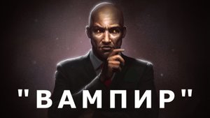 "Вампир". Мистика/Аудио рассказ.