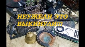 Обалдели от находок на свалке. На любой вкус.