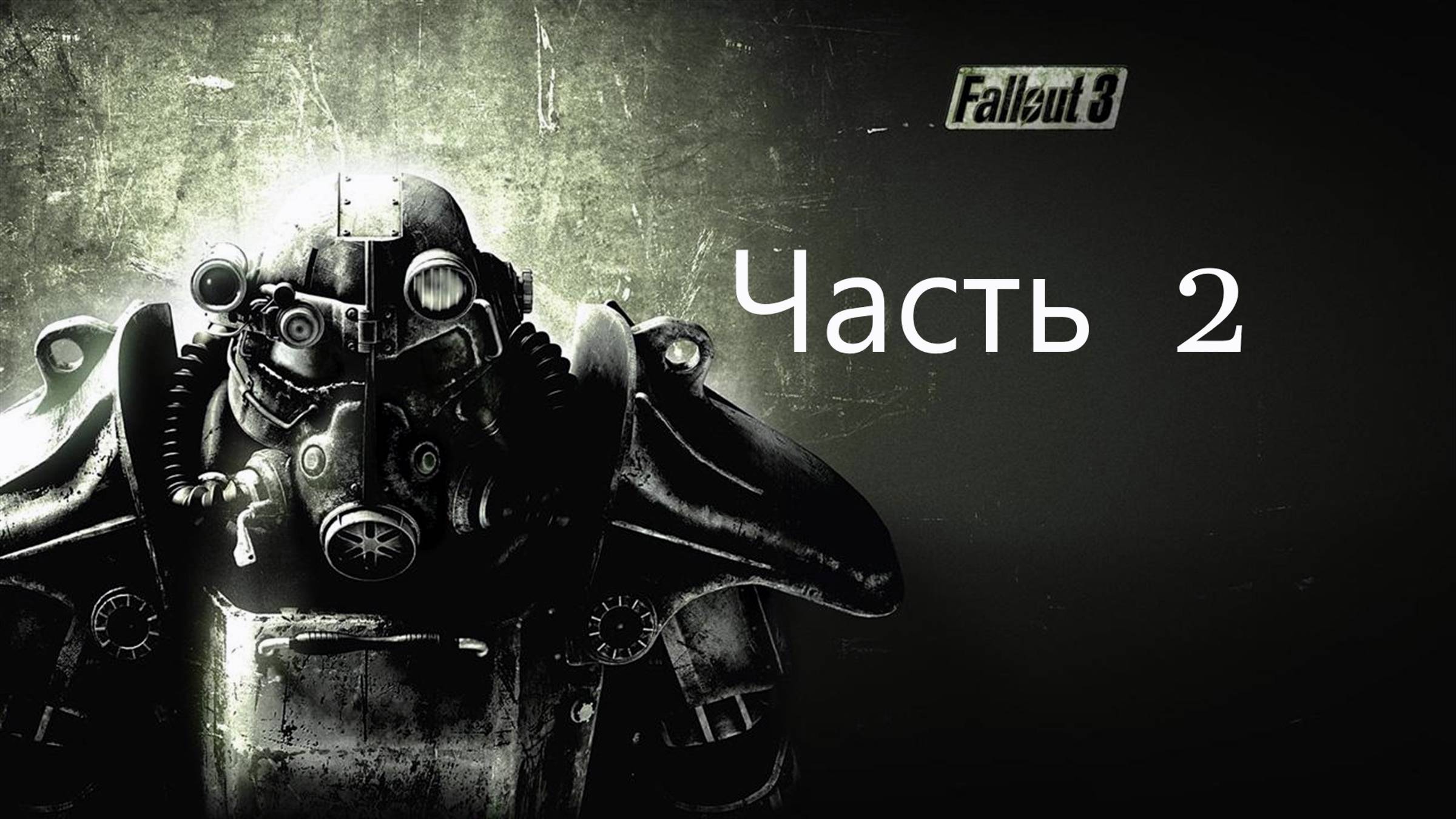 🏙️ Fallout 3: Game of the Year Edition часть 2-Cупермаркет и Школа