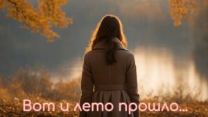 Музыка: Вот и Лето прошло... - Арсений Тарковский