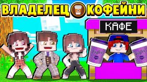 КОФЕЙНЯ СТАЛА ПОПУЛЯРНОЙ! ВЛАДЕЛЕЦ КОФЕЙНИ в МАЙНКРАФТ #6 (мультик сериал)