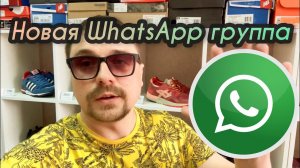 6-ая WhatsApp группа. Первые 20 учеников добавляются бесплатно! Бизнес на кроссовках.