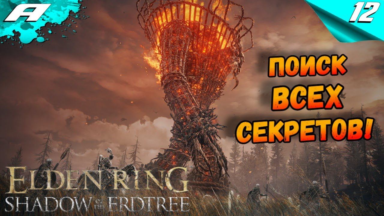 ELDEN RING SHADOW OF THE ERDTREE DLC ➤ ЭЛДЕН РИНГ ➤ ПРОХОЖДЕНИЕ 12 смотреть онлайн