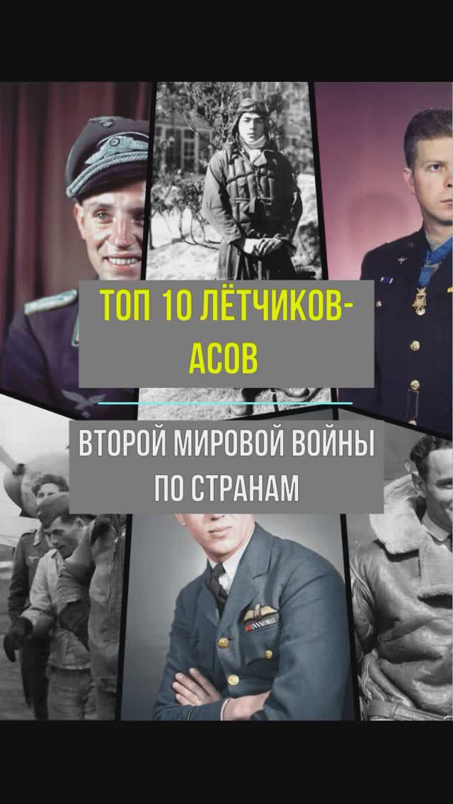 Топ 10 лётчиков-асов Второй мировой войны