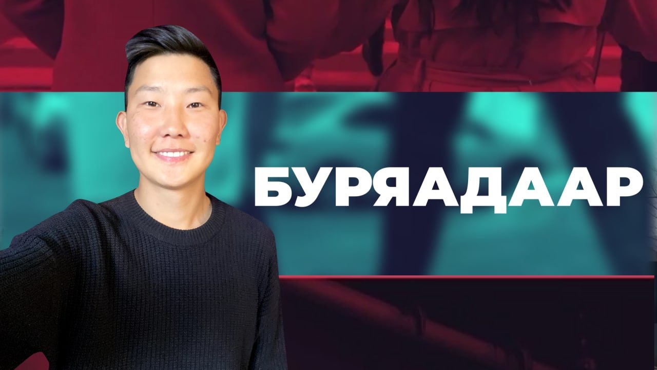 Буряадаар. Танцы