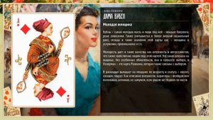 Дама Бубен - Значение карты в гадании