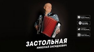Николай Засидкевич - Застольная (премьера песни, 2023)