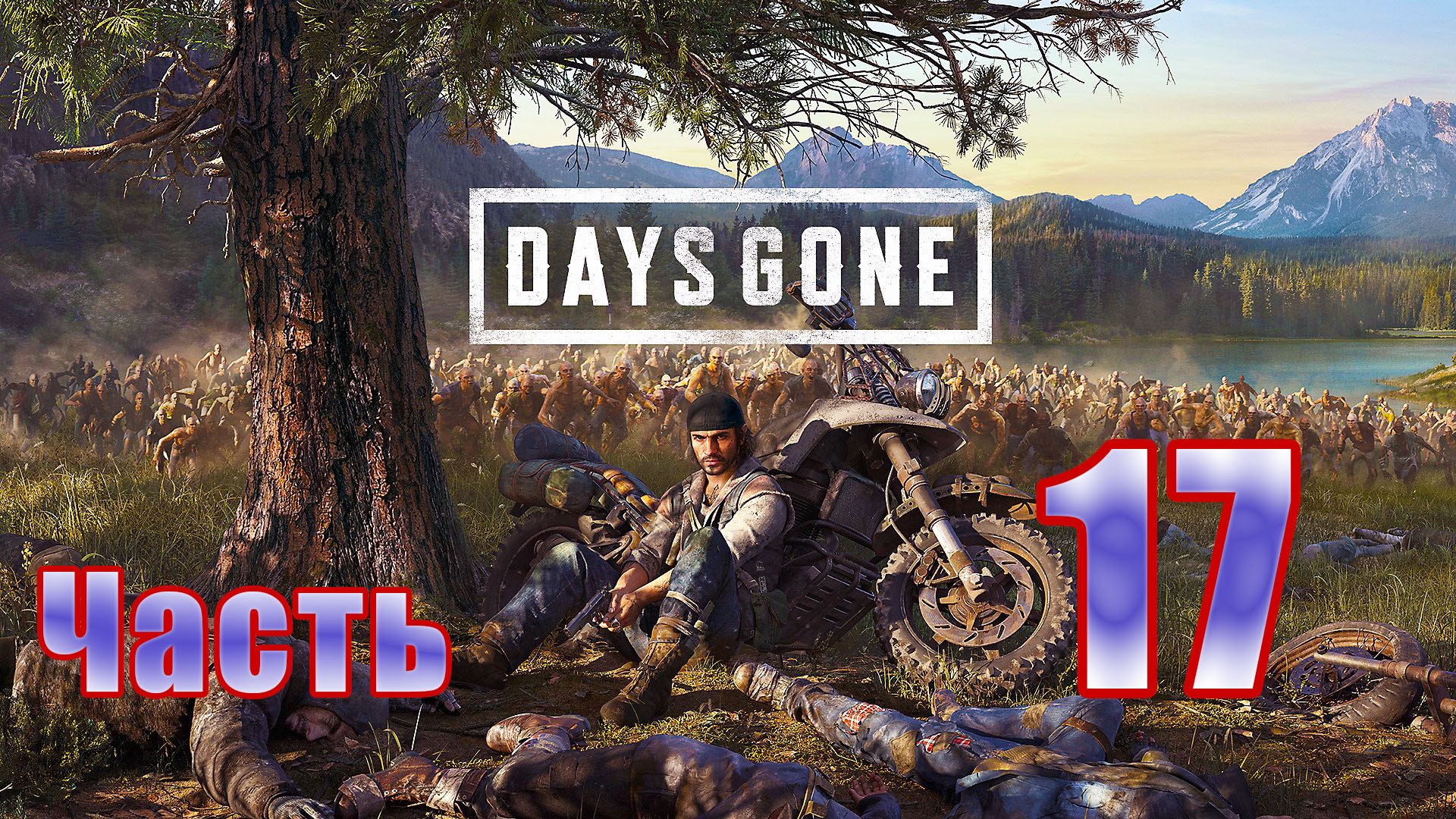 Days Gone (Жизнь после) - на ПК ➤ Три Громилы ➤ Орда с ранчо Римвью ➤ Прохождение # 17 - ч.2 ➤ 2K ➤