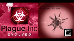 Plague inc. Прохождение Био-оружие на сложном уровне, без генов. Старнное получилось)