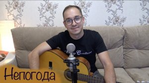 НЕПОГОДА // ПЕСНЯ ИЗ ФИЛЬМА МЭРИ ПОППИНС // СПЕЛ ПОД ГИТАРУ