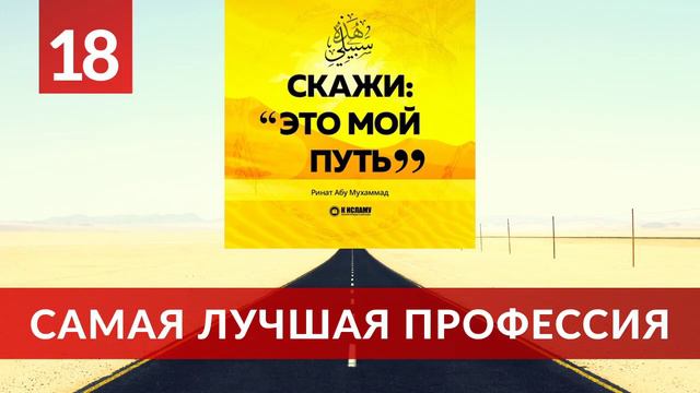 Самая лучшая профессия Ринат Абу Мухаммад смотреть онлайн