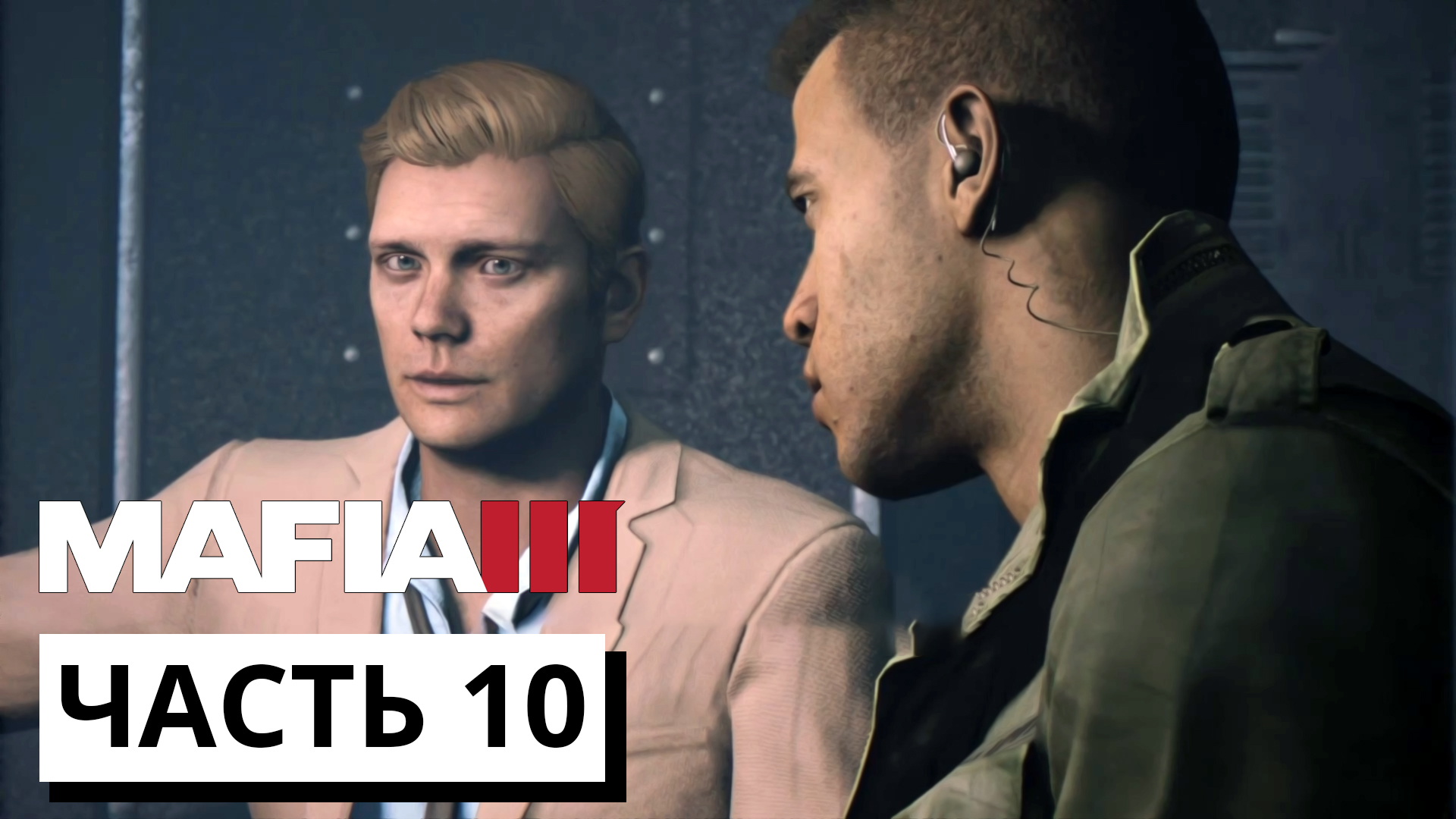 ПРОДОЛЖАЕМ РУШАТЬ БИЗНЕСЫ ► Mafia 3 #10 (без комментариев)