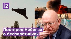 Постпред России в ООН Небензя - про иранские беспилотники / Известия