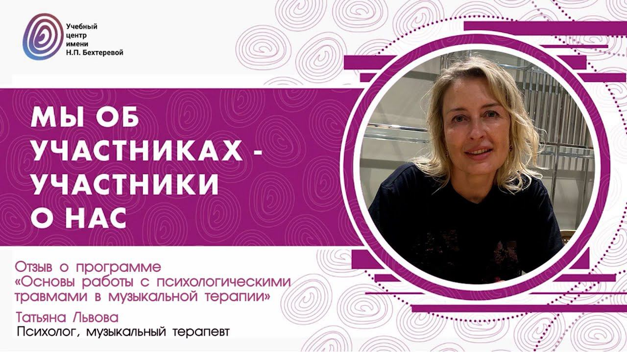 Татьяна Львова о программе «Основы работы с психологическими травмами в музыкальной терапии»