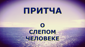 Притча О слепом человеке