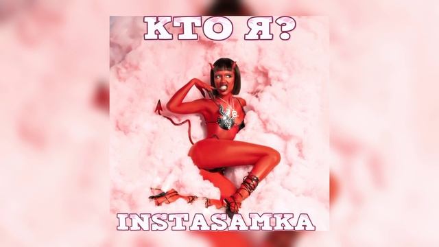 КТО Я?-INSTASAMKA (нейронка) смотреть онлайн