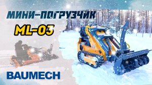 Гусеничный МИНИ-ПОГРУЗЧИК ML-03 I Снегоротор #Минипогрузчик #Спецтехника #Уборкаснега