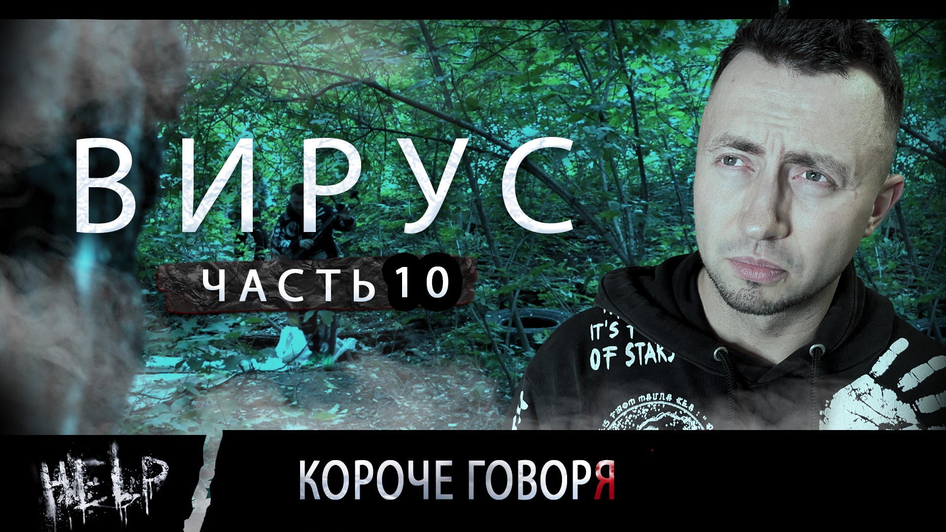 ВИРУС. Серия 10. Морган светлый?