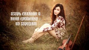 Игорь Сахалин и Анна Ерошенко "по городам'