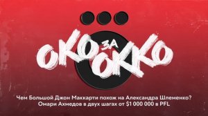 Большой Джон Маккарти похож на Александра Шлеменко, Омари Ахмедов и $1 000 000 | Подкаст | Okko ММА