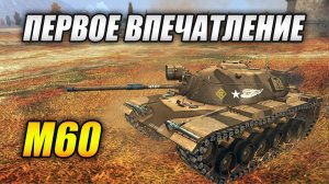 M60 - Обзор и первое впечатление (Tanks Blitz | Танки Блиц)