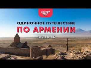 Одиночное путешествие по Армении.