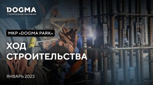 Мкр. DOGMA PARK, Краснодар. Январь 2023. Ход строительства. Строительная компания DOGMA