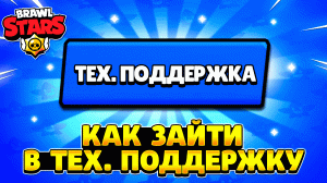 Как зайти в службу поддержки brawl stars