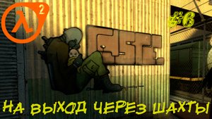 НА ВЫХОД ЧЕРЕЗ ШАХТЫ ➤ Half-Life 2 Прохождение #6