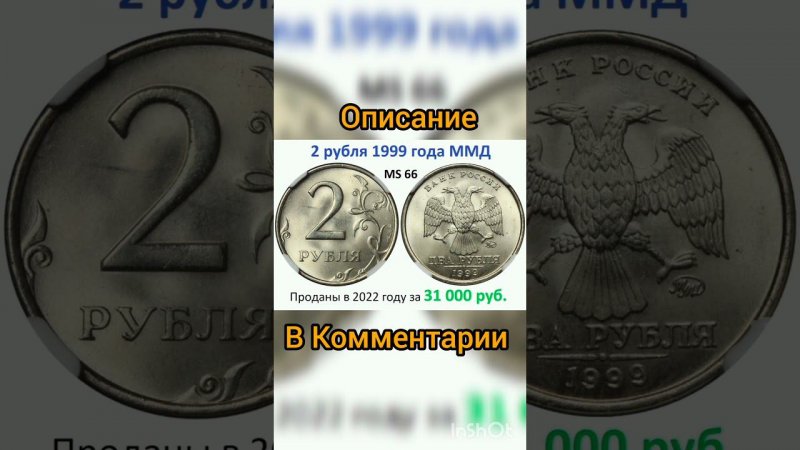 2 рубля 1999 года за 30 000 рублей #дорогиемонеты #подпишись #дорогиемонетыссср #coin #топ #монеты