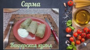 Сарма ака Голубцы (Венгерская кухня)