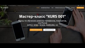 Кейс - сайт для офлайн курсов по ремонту смартфонов