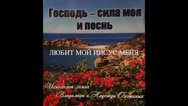 Любит мой Иисус меня - Исполняет семья Владимира и Надежды Охотиных. МСЦ ЕХБ смотреть онлайн