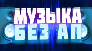 Музыка без авторских прав. Музыка для видео, для мувиков, для фона. Музыка без ап. + Ссылки.