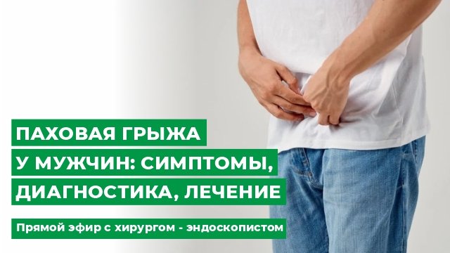 Паховая грыжа у мужчин симптомы, диагностика, лечение. Прямой эфир с хирургом - эндоскопистом.