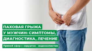 Паховая грыжа у мужчин симптомы, диагностика, лечение. Прямой эфир с хирургом - эндоскопистом.