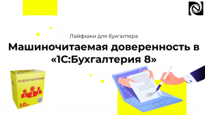 Машиночитаемая доверенность в «1С:Бухгалтерия 8»