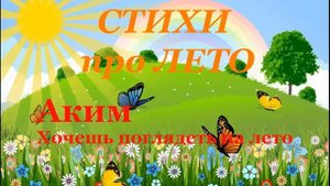 Стихи про лето для детей. Аким. Хочешь поглядеть на лето