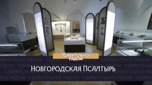 Новгородская Псалтырь