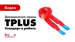 Динамические стропы Tplus Стандарт в работе
