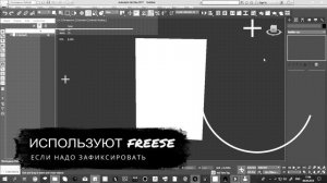 Как зафиксировать объект правильно - 3DS MAX