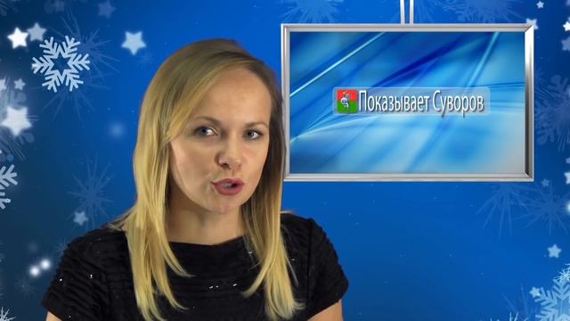 Показывает Суворов 30 декабря 2017 смотреть онлайн