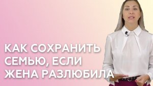 КАК СОХРАНИТЬ СЕМЬЮ ЕСЛИ ЖЕНА РАЗЛЮБИЛА