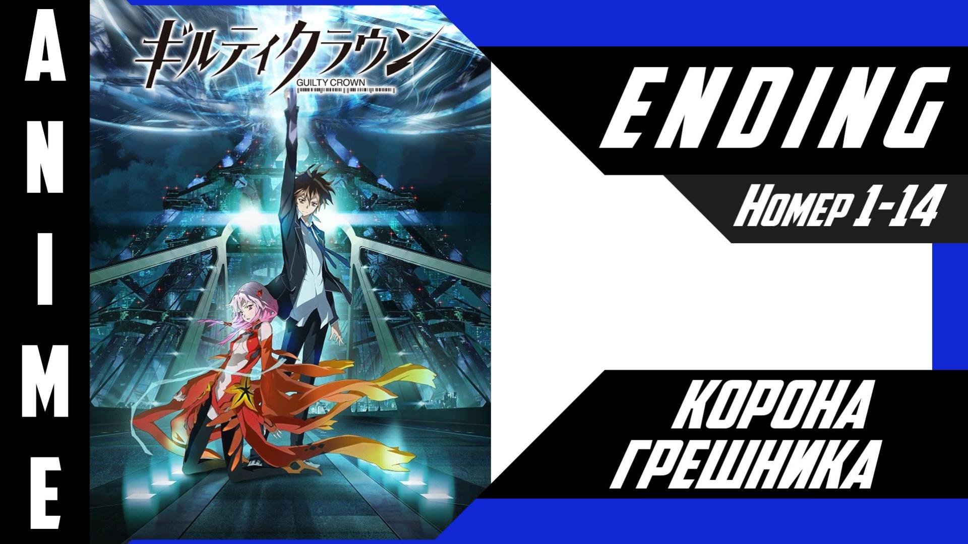Корона грешника / Guilty Crown [ 1080Р ED № 1-14 ]
