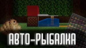 Автоматическая РЫБАЛКА в MINECRAFT!_ Как построить АФК РЫБАЛКУ в МАЙНКРАФТ 1.19.4_