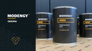 Противозадирная паста MODENGY 4002. Видеообзор и отзывы