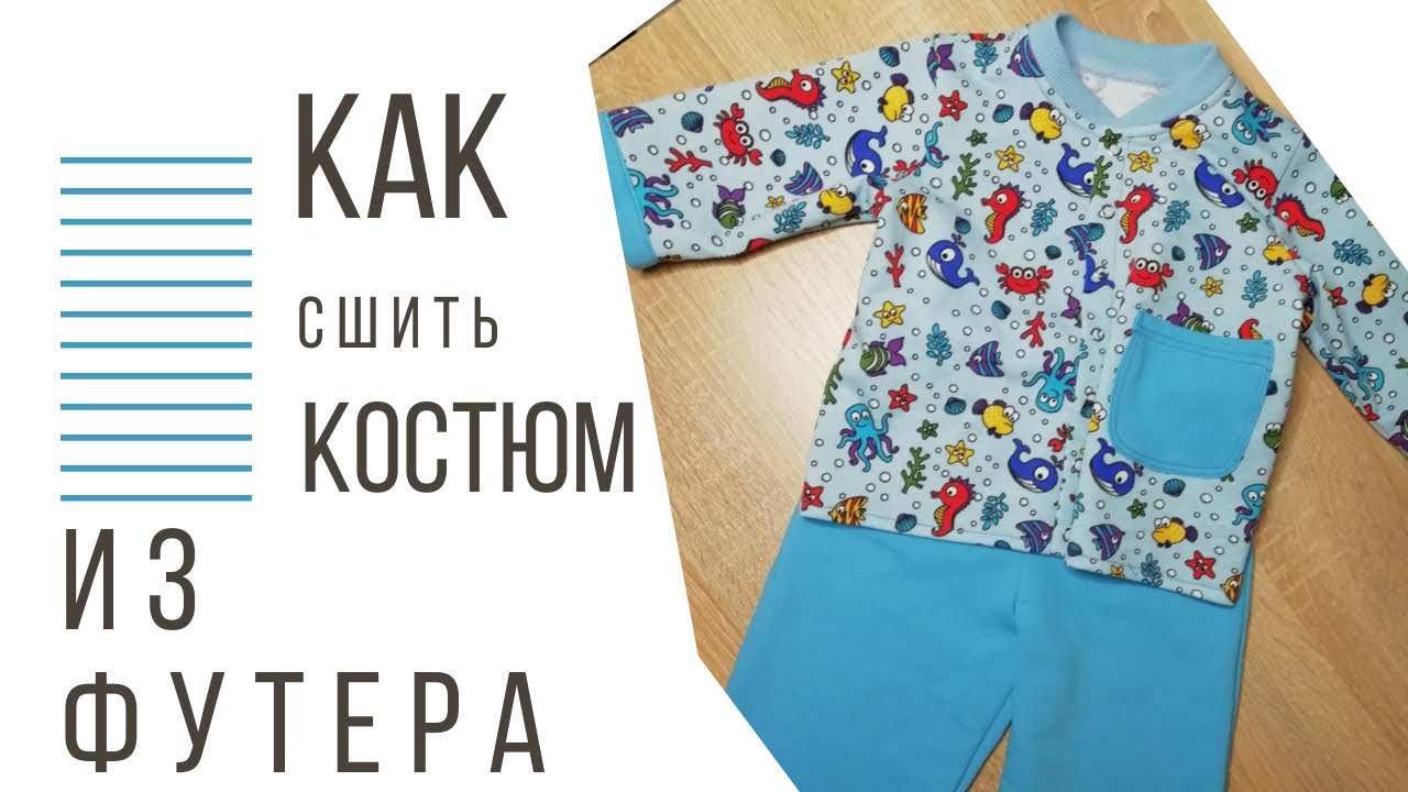 Шью детский костюм из футера