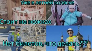 СТОИТ НА НОЖКАХ/ НЕТ БИЛЕТОВ, ЧТО ДЕЛАТЬ?/ ПЕРЕСТАВИЛА ПРОГУЛОЧНЫЙ БЛОК В КОЛЯСКУ/ ГУЛЯЕМ