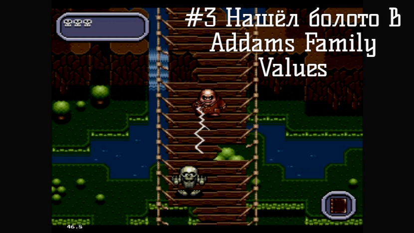 #3 Нашёл болото в Addams Family Values